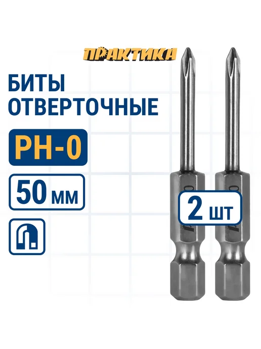 Практика Биты для шуруповерта PH-0 х 50 мм, 0x50 мм