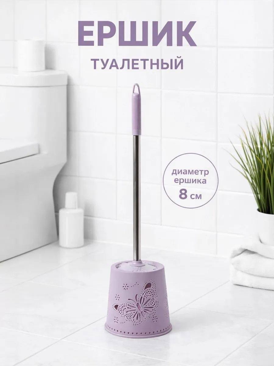 Ершик для унитаза с подставкой
