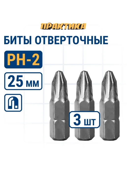 Практика Биты для шуруповерта PH-2 х 25 мм, 2x25 мм