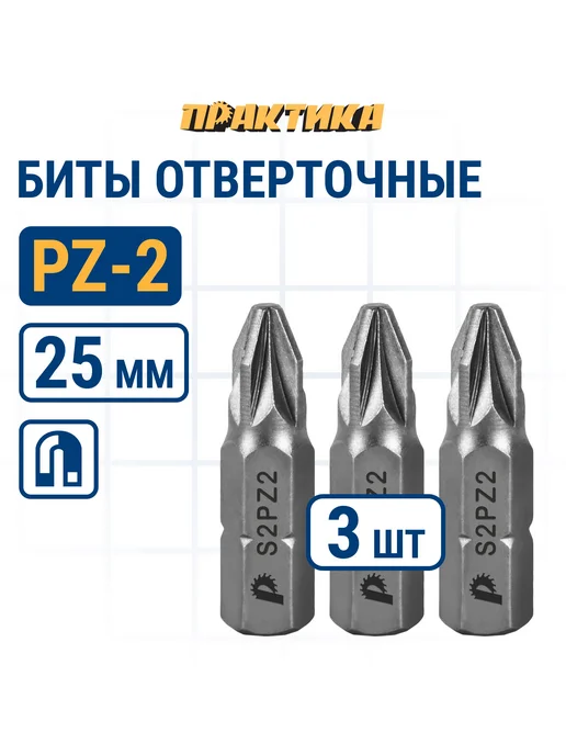 Практика Биты для шуруповерта PZ-2 х 25 мм, 2x25 мм, 3 шт