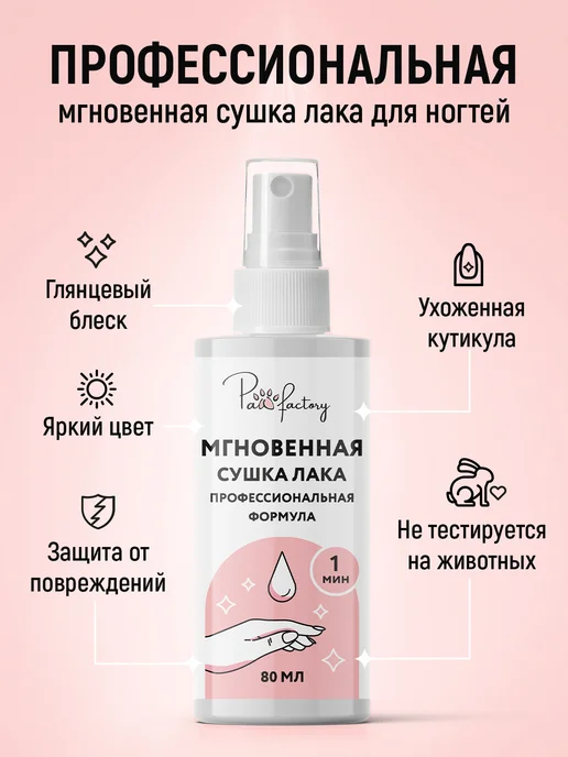 PAW FACTORY Спрей для быстрого высыхания лака для ногтей, 240 мл, 3 шт, фото 3