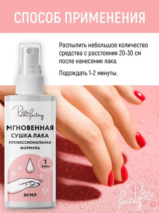 PAW FACTORY Спрей для быстрого высыхания лака для ногтей, 240 мл, 3 шт, фото 4