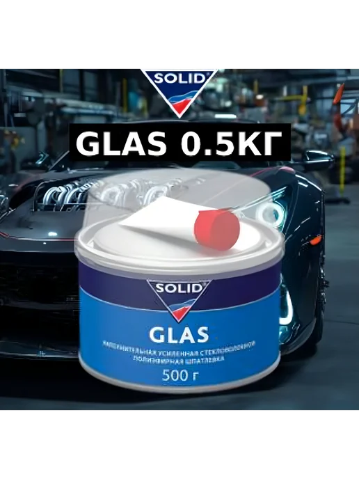Solid Шпатлевка со стекловолокном Glas 0,5 кг, 500 г