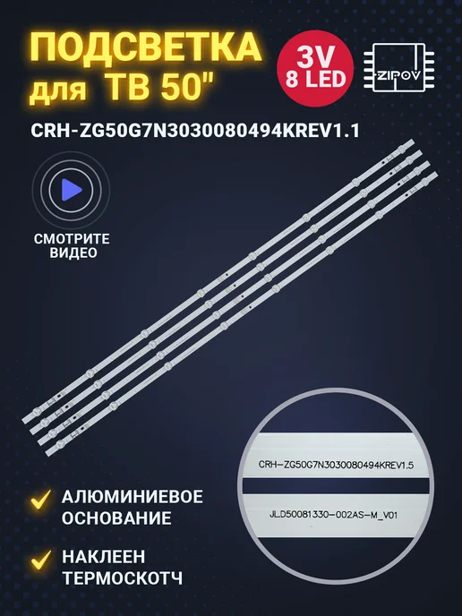 Zipov Подсветка для ТВ Doffler 50KUS65 Hyundai H-LED50EU7008, вариант