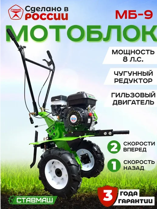 Ставмаш Мотоблок МБ-9, 2 шт