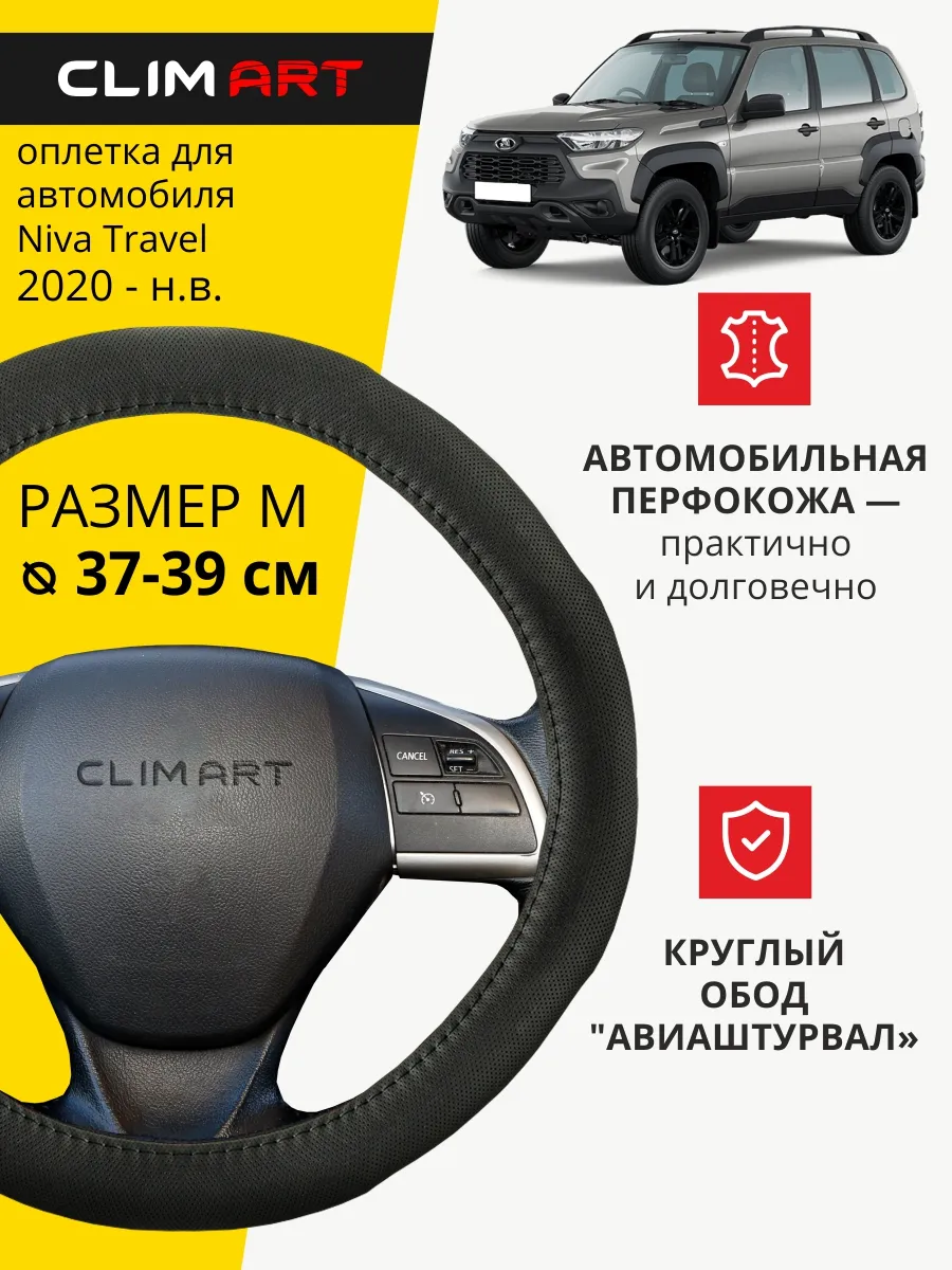 Оплетка на руль Lada Niva Travel
