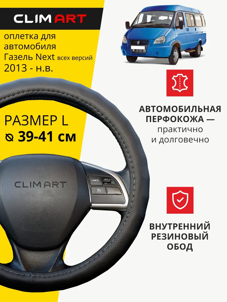 Оплетка на руль Газель Некст 39-41 см
