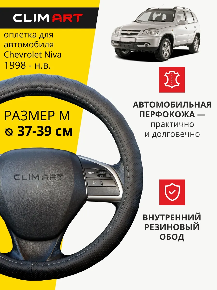 Оплетка на руль Chevrolet Niva