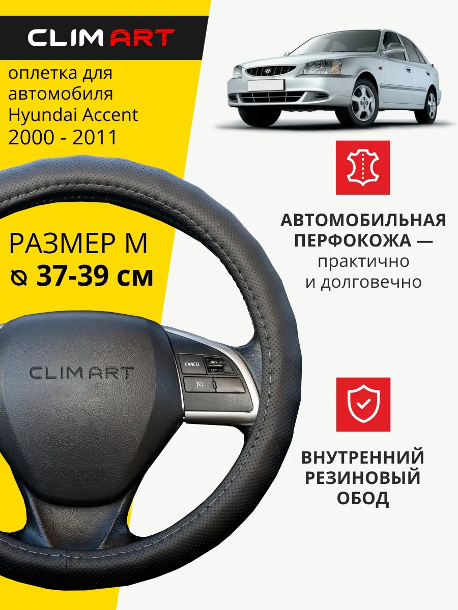 Оплетка на руль Hyundai Accent