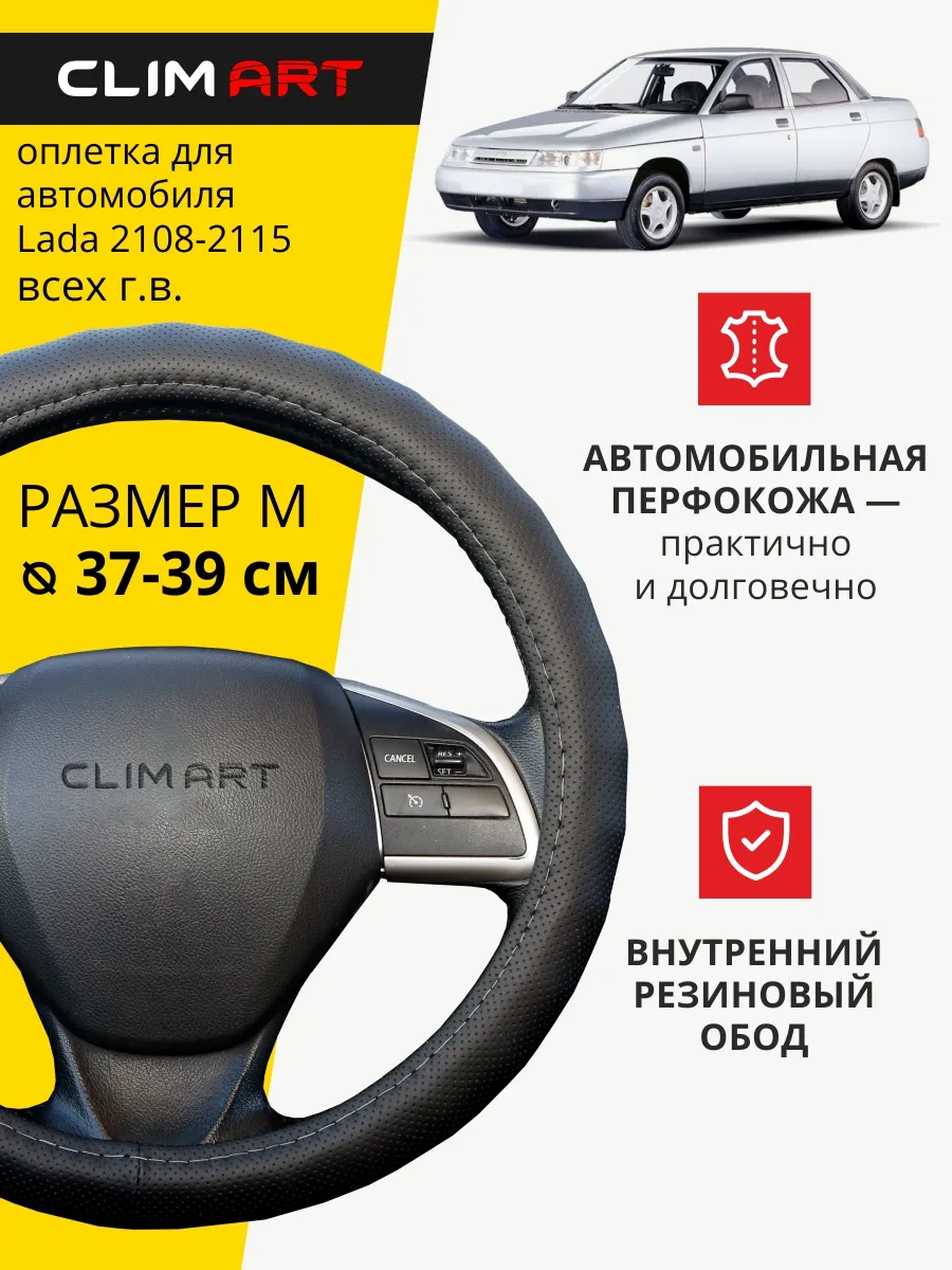 Оплетка на руль ВАЗ 2108-2115