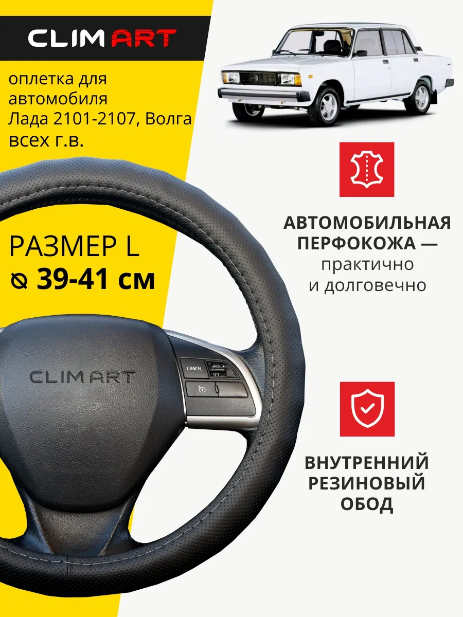Оплетка на руль ваз 2107 39-41 см