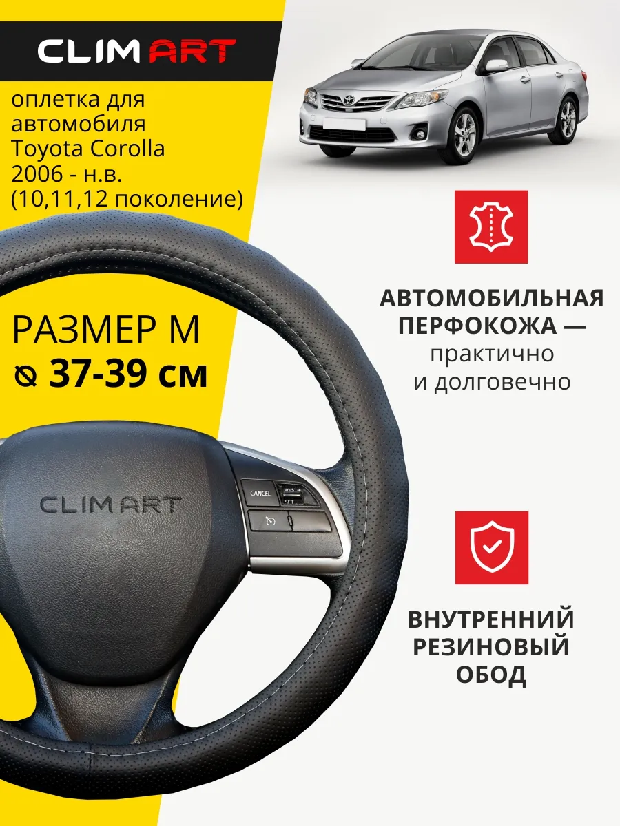 Оплетка на руль Toyota Corolla