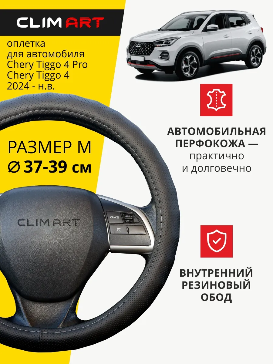 Оплетка на руль Chery Tiggo 4 Pro