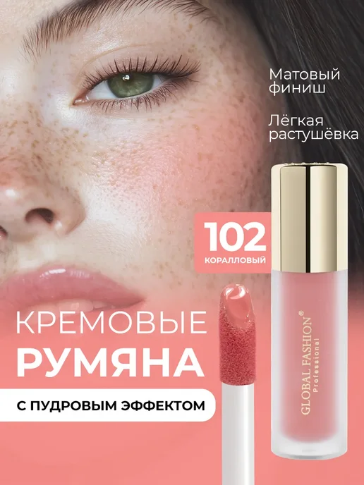 Global Fashion Official Cosmetics Румяна для лица кремовые жидкие #102, розовый