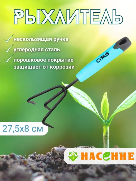 МИНСКСОРТСЕМОВОЩ Рыхлитель садовый Cyrus, голубой
