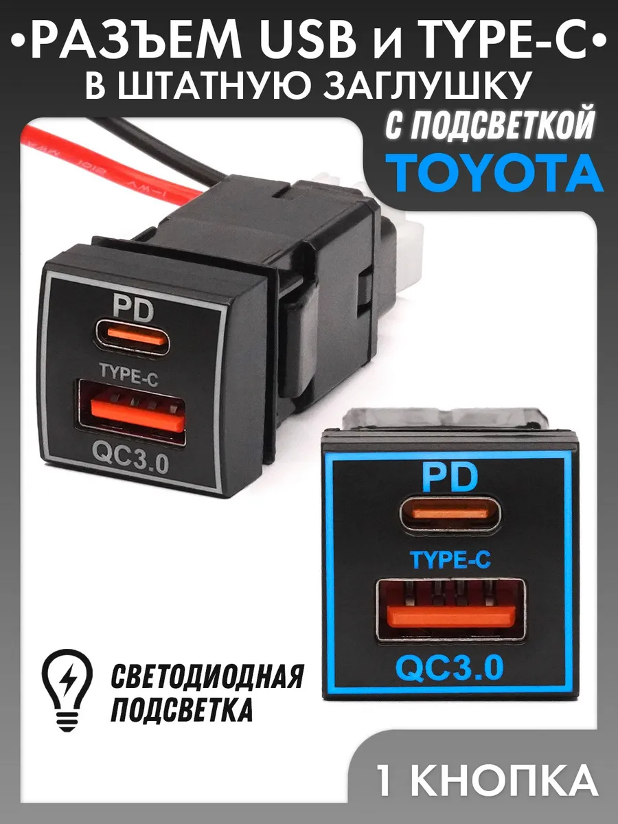 Разъем USB, TYPE-C в штатную заглушку TOYOTA