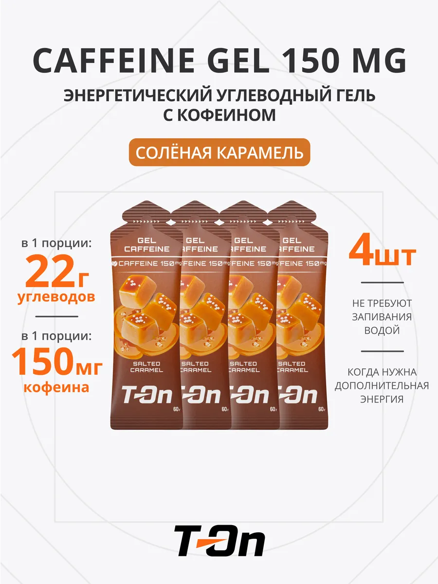 Энергетический гель с кофеином для бега 150 мг 4 шт