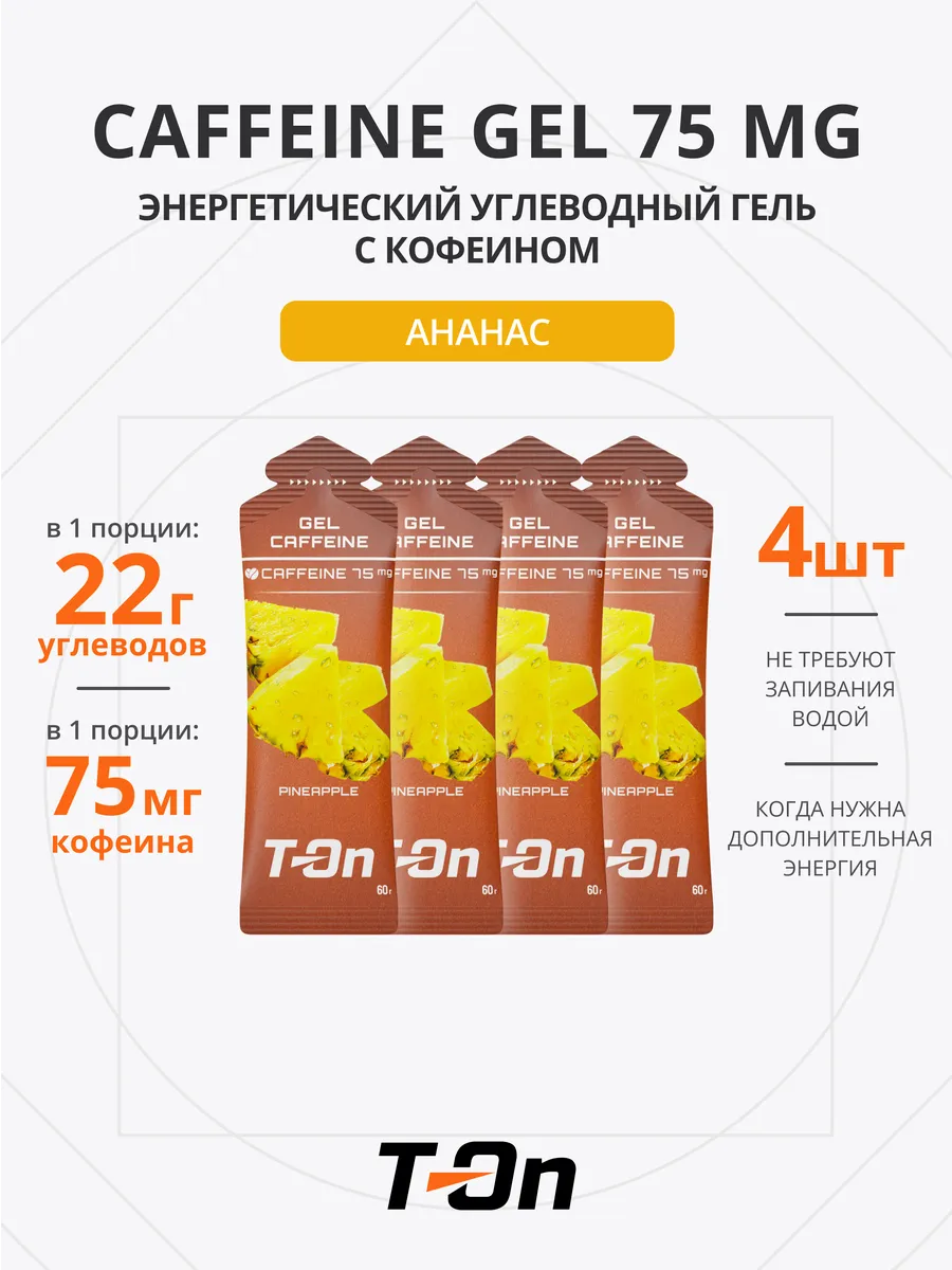 Энергетический гель с кофеином для бега 75 мг 4 шт