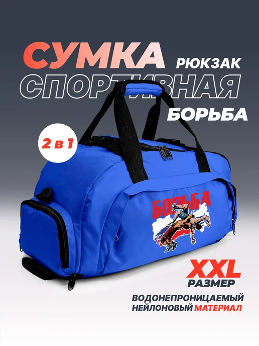 Aika "Яркость и стиль в спорте" Спортивная сумка-рюкзак "Борьба" 2в1, размер XXL, синий, фото 2