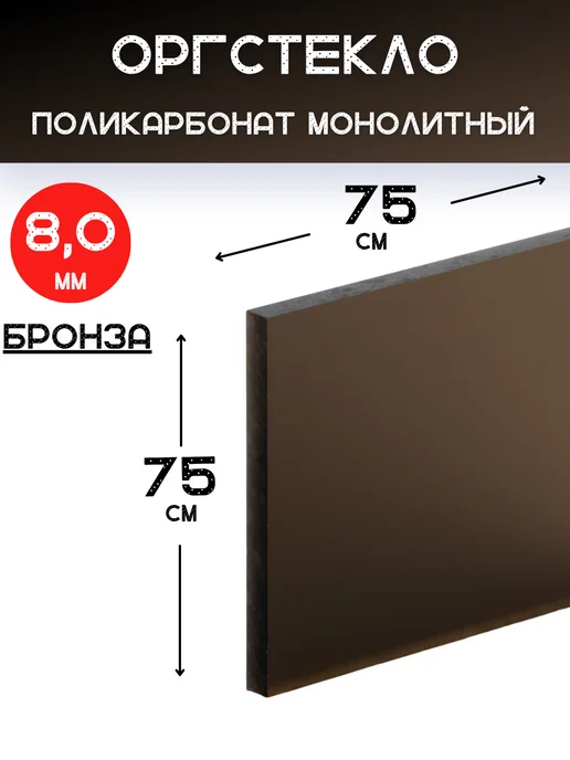 ИМпласт Оргстекло.Монолитный поликарбонат 8мм. 0,75х0,75м.Бронза, 0.75x0.75 м