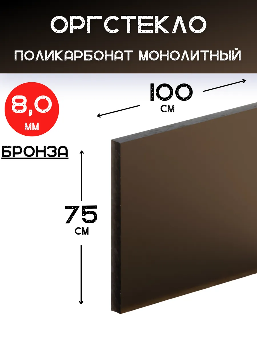 Оргстекло. Монолитный поликарбонат 8мм. 1,0х0,75м.Бронза