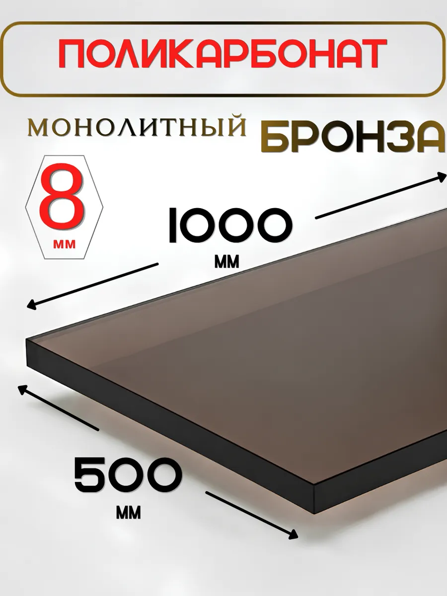 Оргстекло. Монолитный поликарбонат 8мм. 1,0х0,5м. Бронза