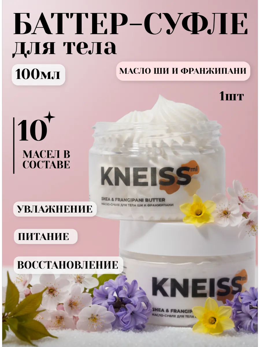 Крем баттер-суфле "Масло ши и Франжипани" 100мл KNEISSmi