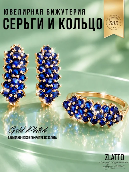 ZLATTO Комплект серьги и кольцо дорожка, синий