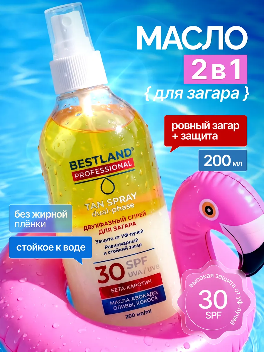 Масло для загара двухфазное SPF 30, спрей 200 мл