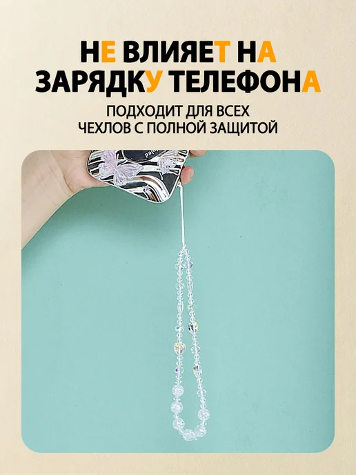 Шнурок цепочка для телефона из бусин, белый, фото 2