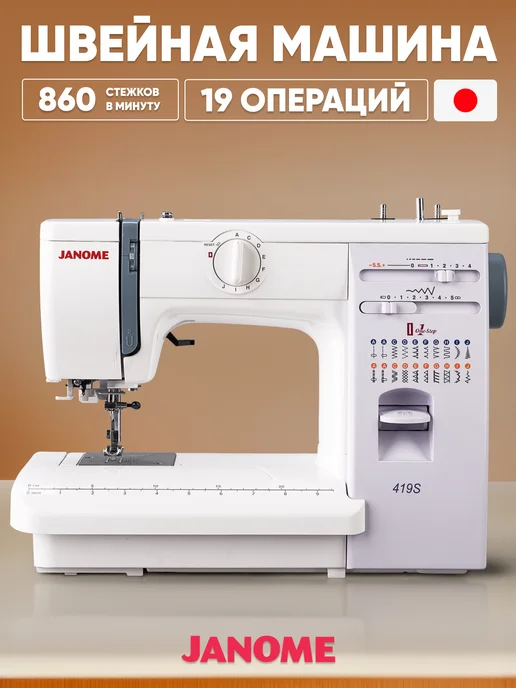 janome Швейная машина 419s, белый