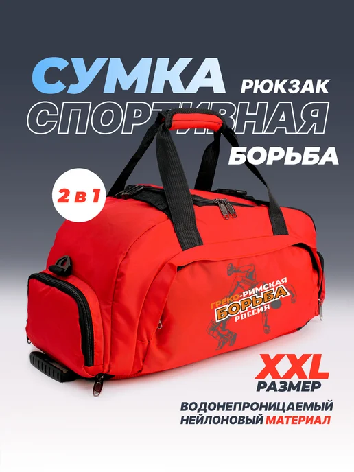 Aika "Яркость и стиль в спорте" Спортивная сумка-рюкзак "Греко-римская борьба" 2в1, XXL, красный, фото 2