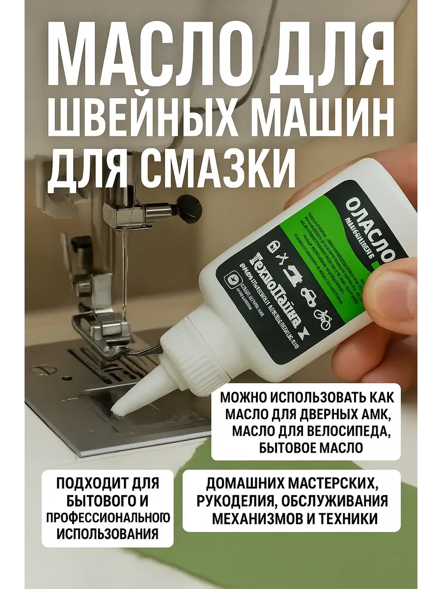 масло машинное для швейных машин и для замков