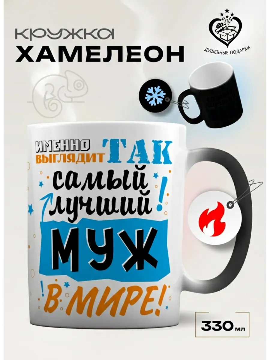 Прикольная кружка хамелеон в подарок мужу