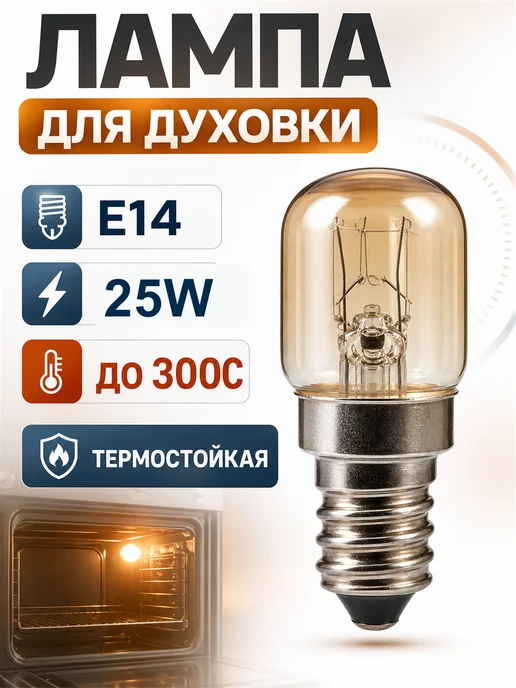 ТЕХЗИП Лампа духовки 25W, 300С, цоколь E14, 25 Вт