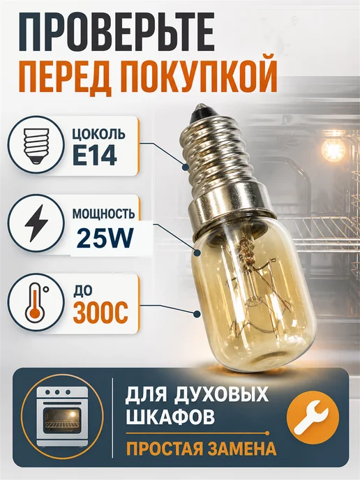 ТЕХЗИП Лампа духовки 25W, 300С, цоколь E14, 25 Вт, фото 2