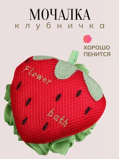 мочалка детская для купания клубничка