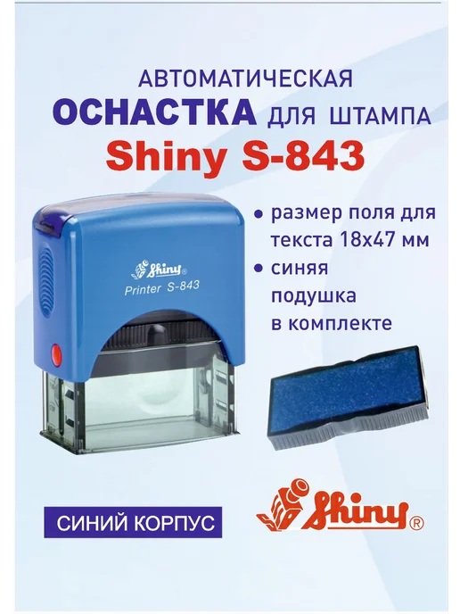 Shiny Printer S-843 Автоматическая оснастка для штампа, синий