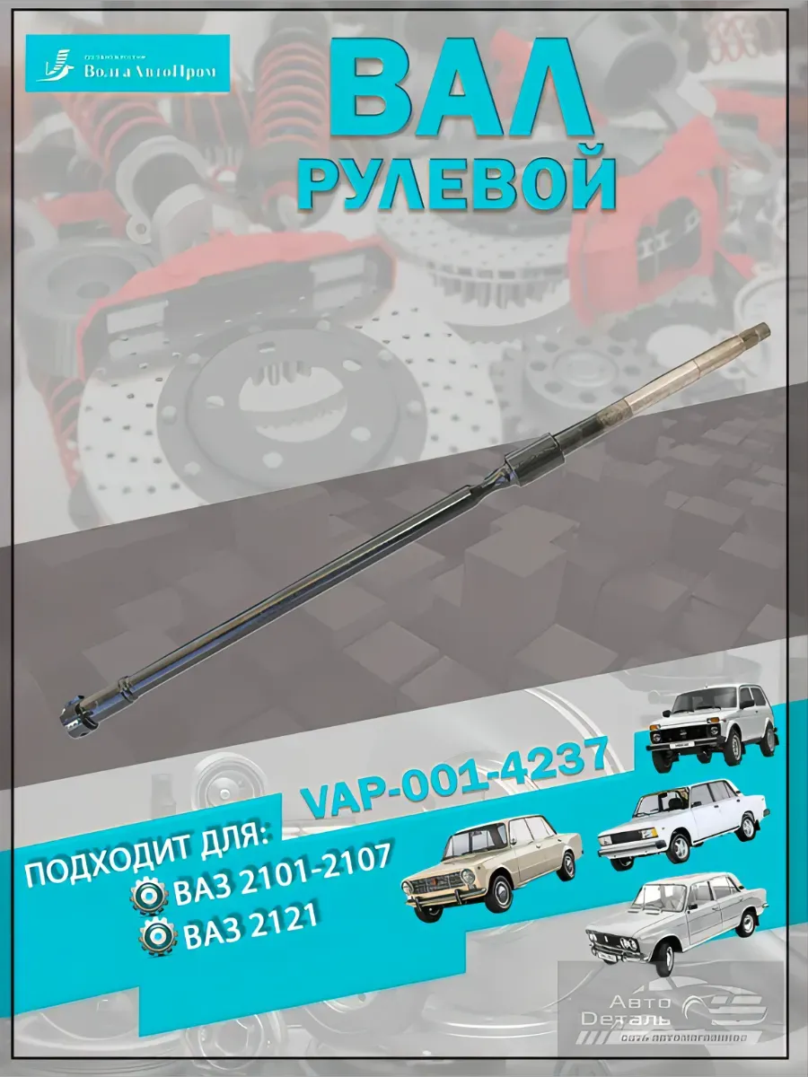 Вал рулевой ВАЗ-2101-2107, 2121