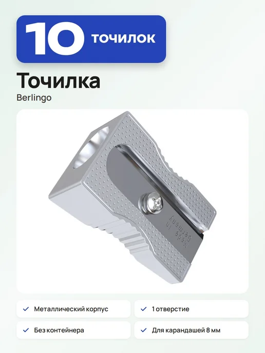 Berlingo 10 шт. Точилка металлическая для карандашей, «Steel&Style», 10 шт