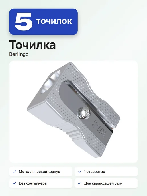 Berlingo 10 шт. Точилка металлическая для карандашей, «Steel&Style», 5 шт