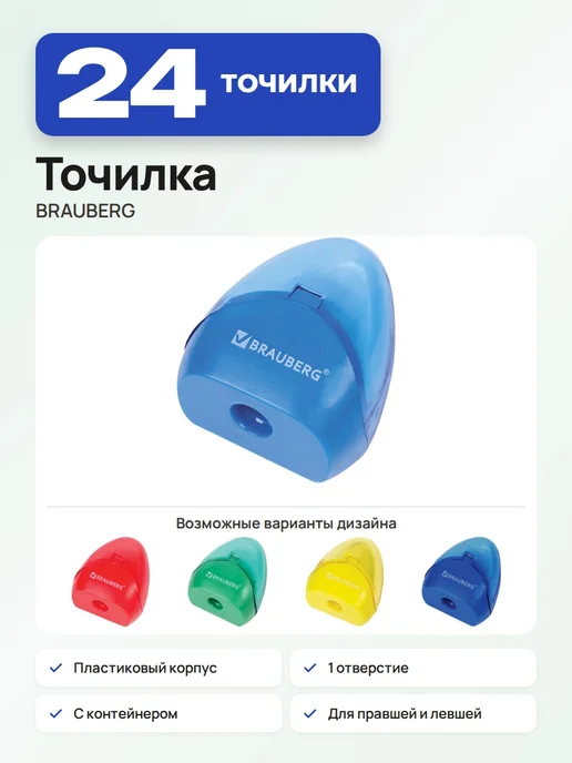 Brauberg 24 шт. Точилка с контейнером, 1 отверстие, 24 шт