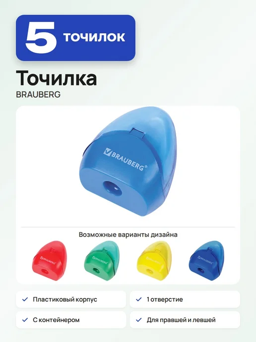 Brauberg 12 шт. Точилка для, 1 отверстие, пластиковый корпус, 5 шт