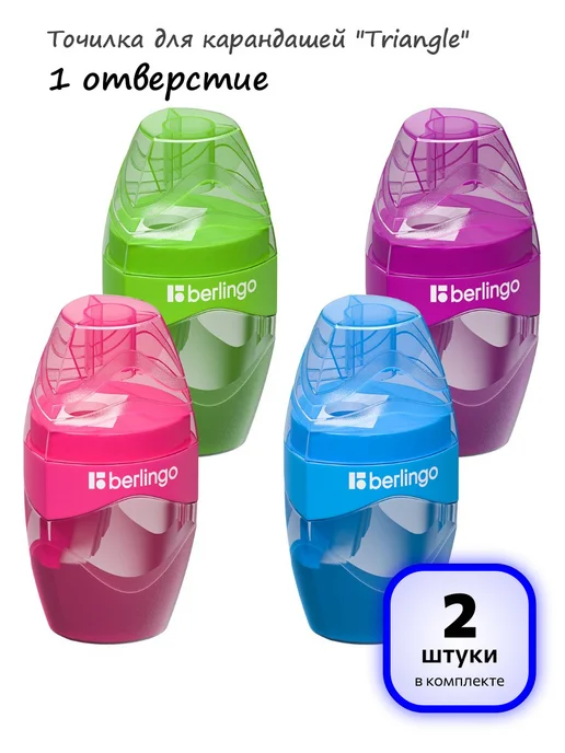 Berlingo (2 штуки) - Точилка для карандашей "Triangle", арт. 229639, 2 шт