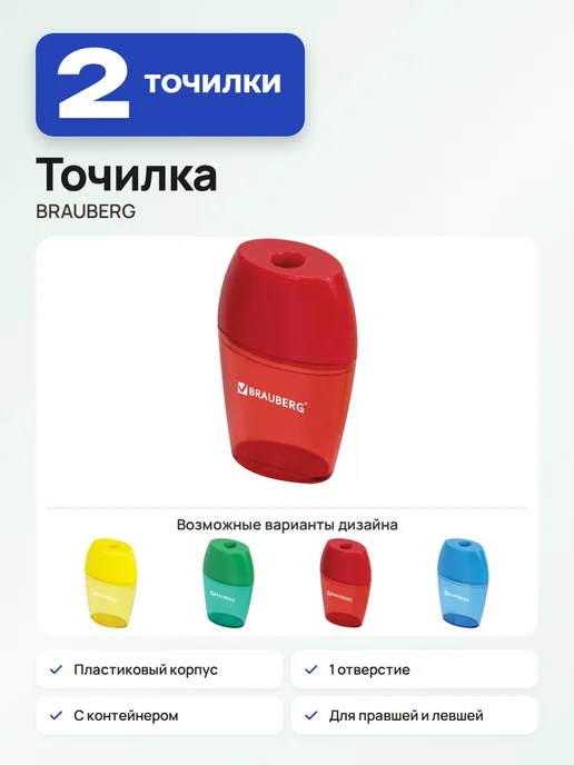 Brauberg 2 шт. Точилка с контейнером, «Diamond», 1 отверстие, 2 шт