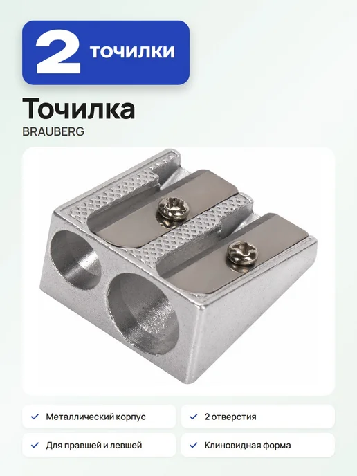 Brauberg 2 шт. Точилка для карандашей, «Style», 2 отверстия, 2 шт