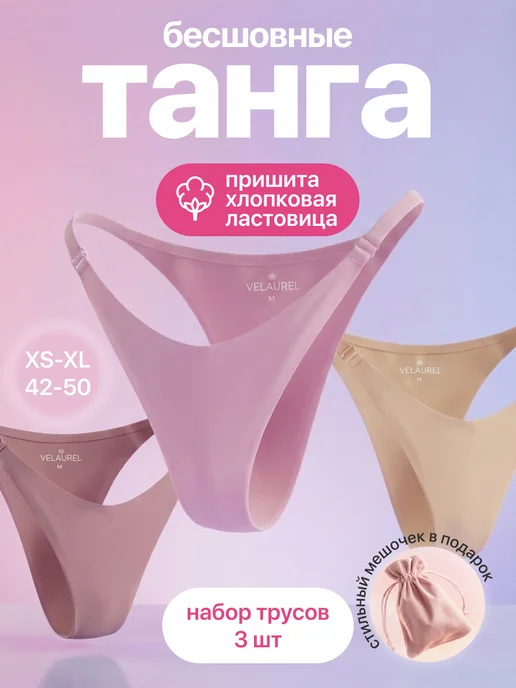 VELAUREL Трусы слипы танга бесшовные набор с пришитой ластовицей 3 шт, 3 шт