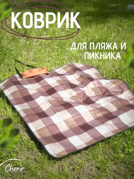 Коврик для пляжа,пикника и кемпинга, коричневый