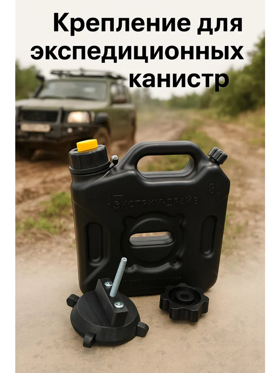 Крепление для экспедиционной канистры