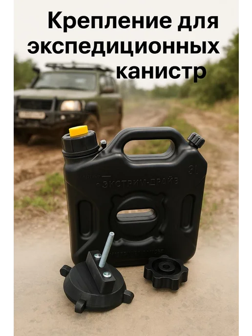 Крепление для экспедиционной канистры, вариант